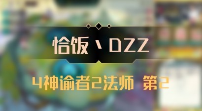 【恰饭丶DZZ】4神谕者2法师 第2