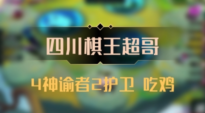【四川棋王超哥】4神谕者2护卫 吃鸡