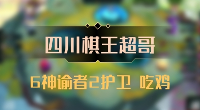 【四川棋王超哥】6神谕者2护卫 吃鸡