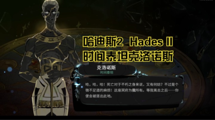 （哈迪斯2 Hades II）时间泰坦克洛诺斯