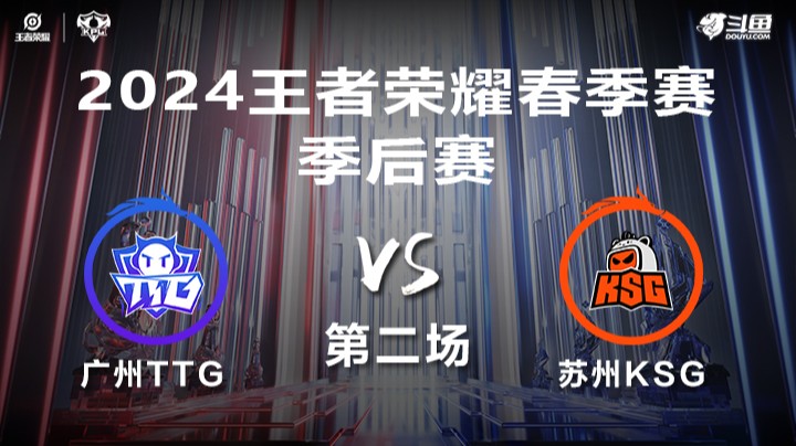 广州TTG VS 苏州KSG第2局-2024年KPL春季赛常规赛