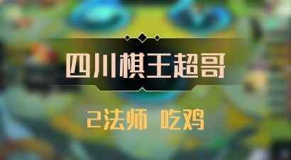【四川棋王超哥】2法师 吃鸡