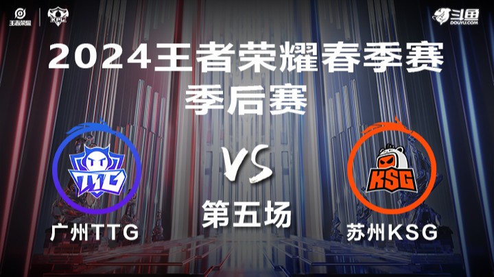 广州TTG VS 苏州KSG第5局-2024年KPL春季赛常规赛