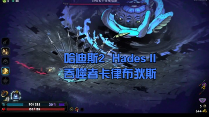 （哈迪斯2 Hades II）吞噬者卡律布狄斯