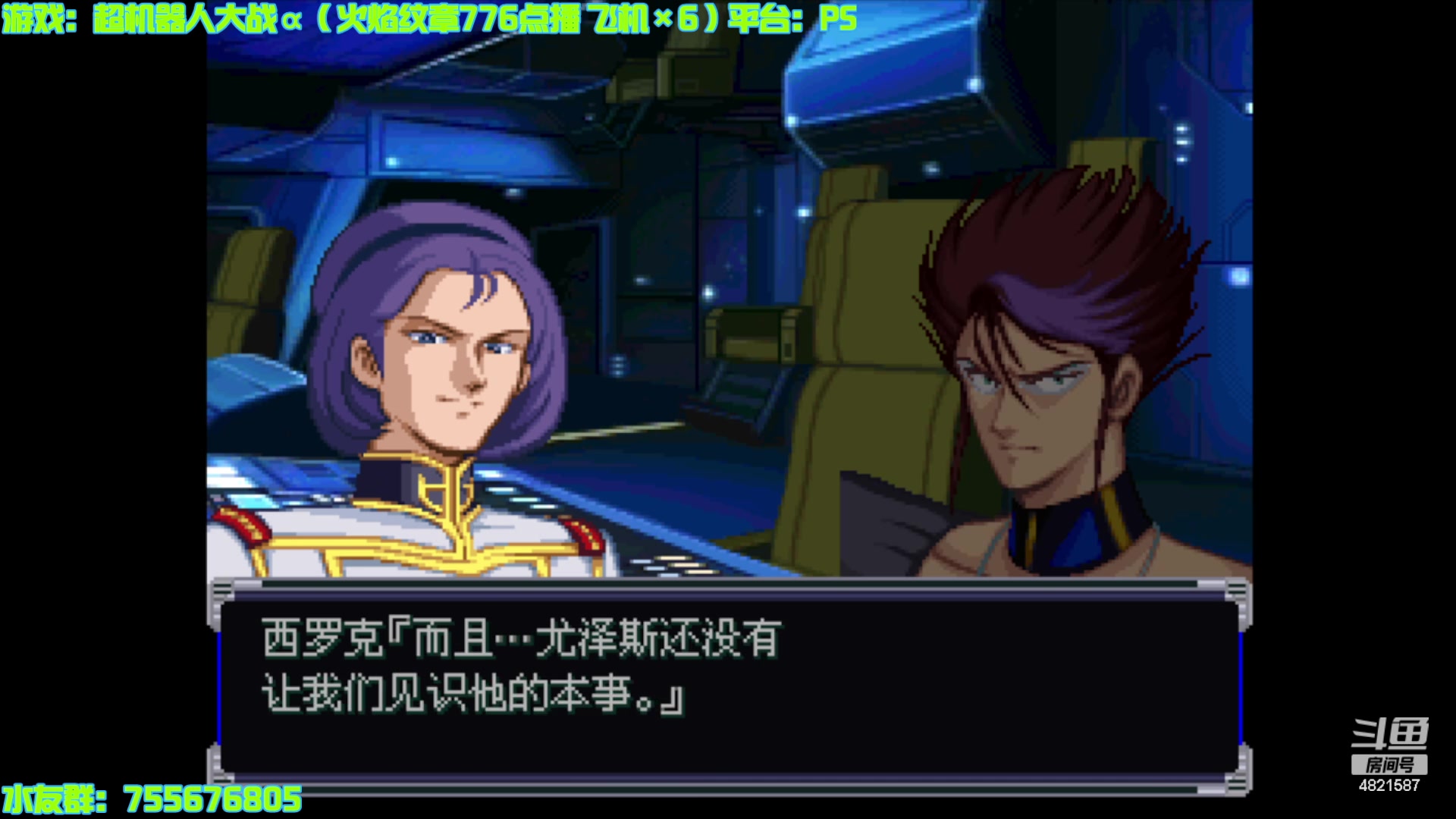 【2024-05-11 13点场】O月球大叔O：机战：超级机器人大战α