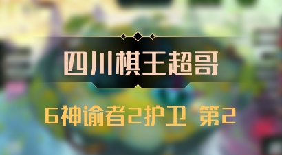 【四川棋王超哥】6神谕者2护卫 第2