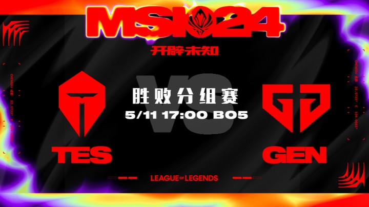 2024MSI胜败分组赛-TESvsGEN-3