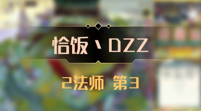 【恰饭丶DZZ】2法师 第3