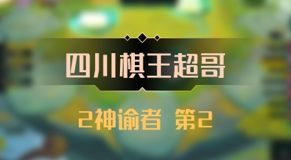 【四川棋王超哥】2神谕者 第2