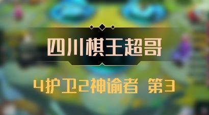 【四川棋王超哥】4护卫2神谕者 第3