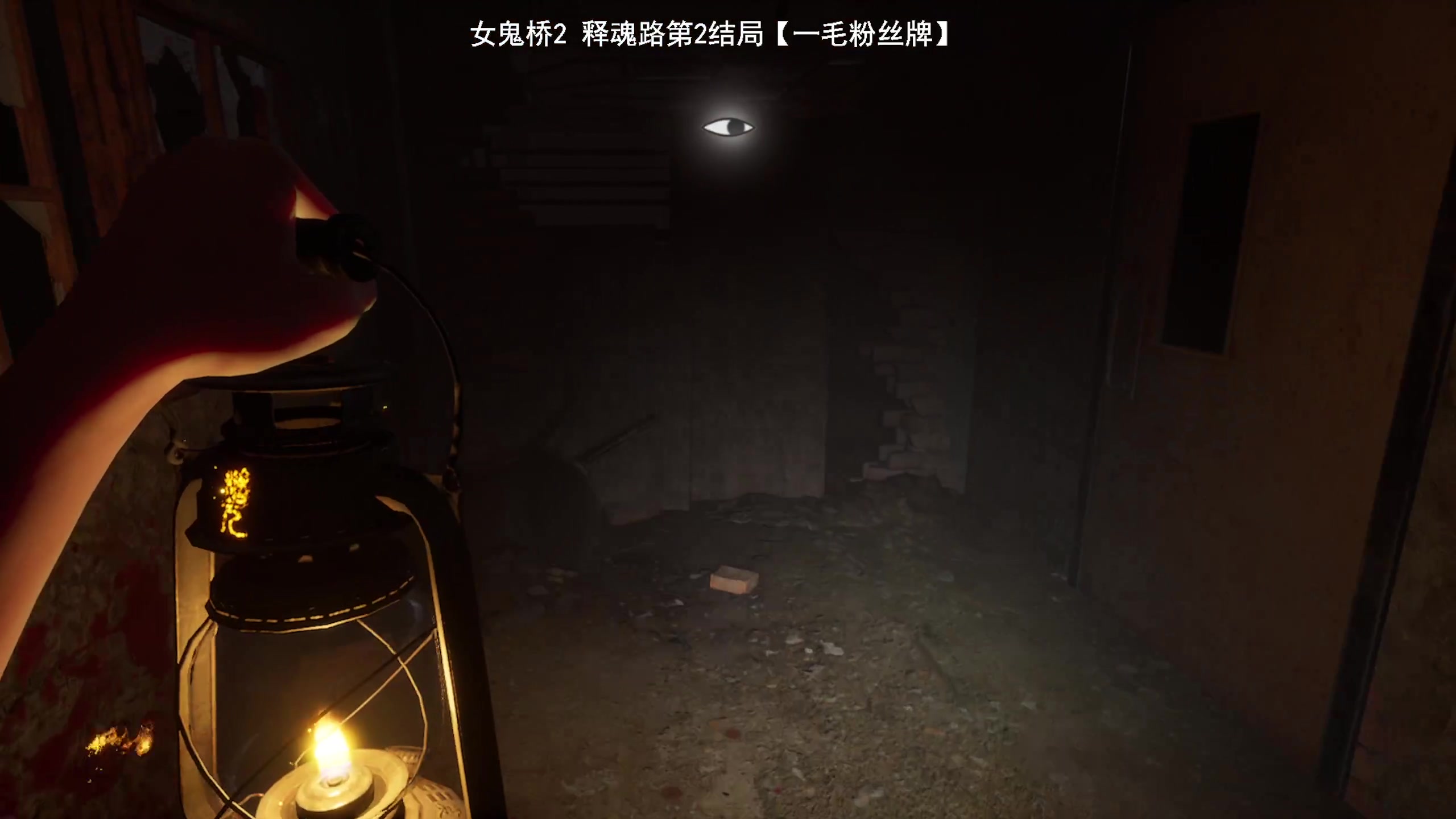 【2024-05-11 12点场】琼斯小卫：《女鬼桥二释魂路》正式版首播