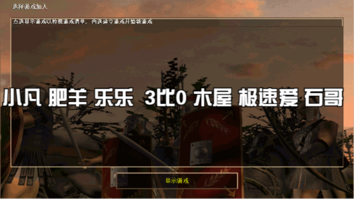 小凡 肥羊 乐乐  3比0 木屋 极速爱 石哥