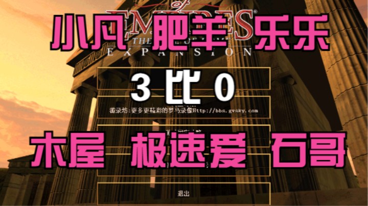 木屋 极速爱8-1 乐乐  3比2  小亚 酒神 肥羊