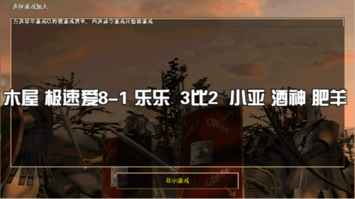 木屋 极速爱8-1 乐乐 3比2 小亚 酒神 肥羊