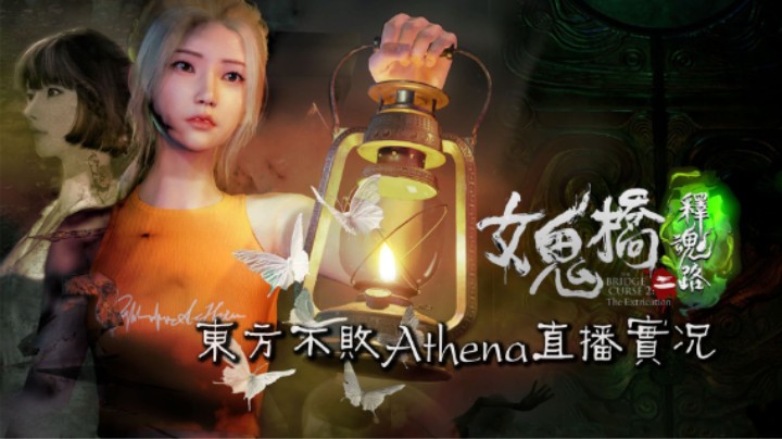 女鬼桥2：释魂路，正式版完整实况，结局让我相信爱情了~P4