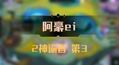 【阿豪ei】2神谕者 第3