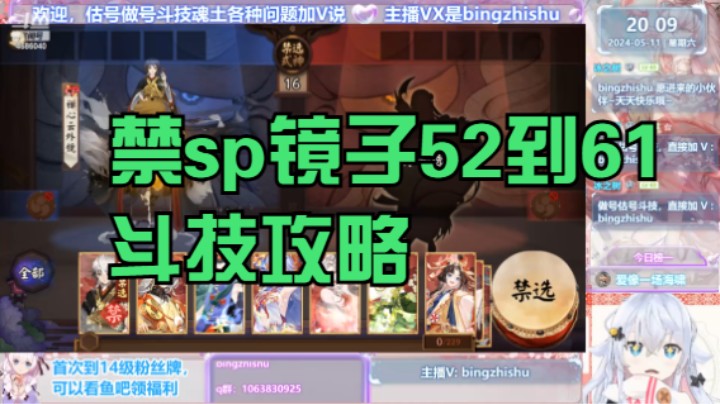 【阴阳师】冰之树的禁sp镜子52到61星斗技攻略20240511 20点场(1)