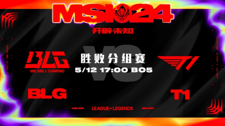 2024MSI胜败分组赛-BLGvsT1-2
