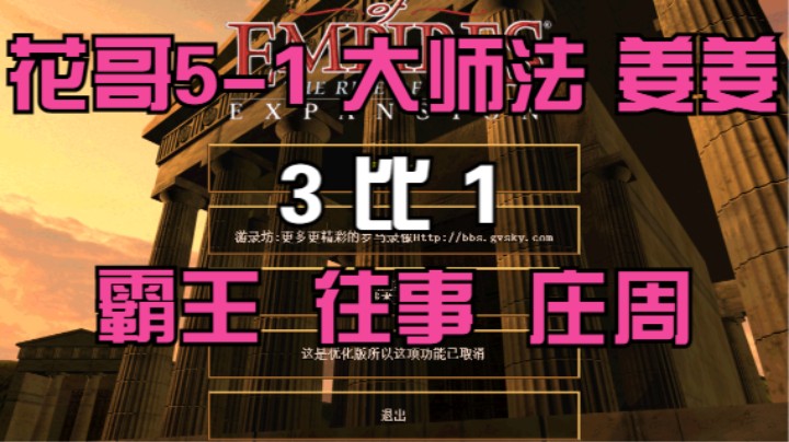 花哥5-1 大师法 姜姜 3比1 霸王 往事 庄周