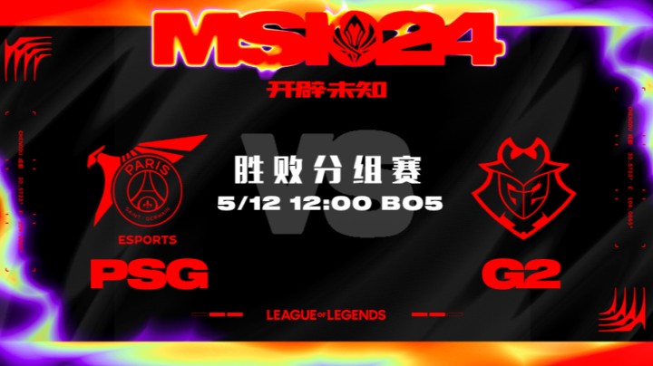 2024MSI胜败分组赛-G2vsPSG-3