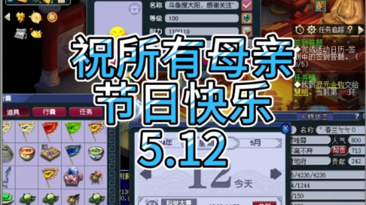 梦幻西游：祝所有母亲节日快乐5.12