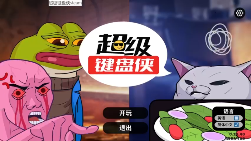 【2024-05-12 10点场】肥尸：【超级键盘侠】25星被喷哭了TnT