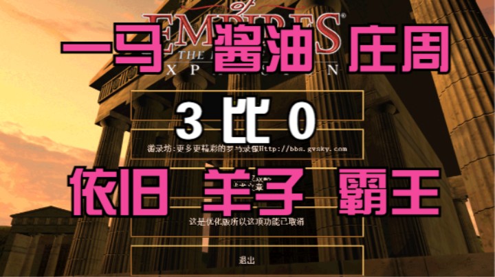 一马  酱油  庄周 3比0  依旧 羊子 霸王