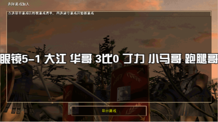眼镜5-1 大江 华哥 3比0 丁力 小马哥 跑腿哥
