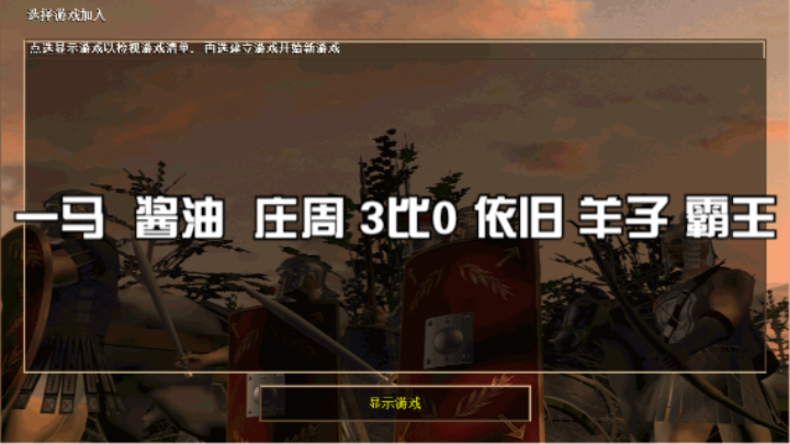 一马  酱油  庄周 3比0 依旧 羊子 霸王