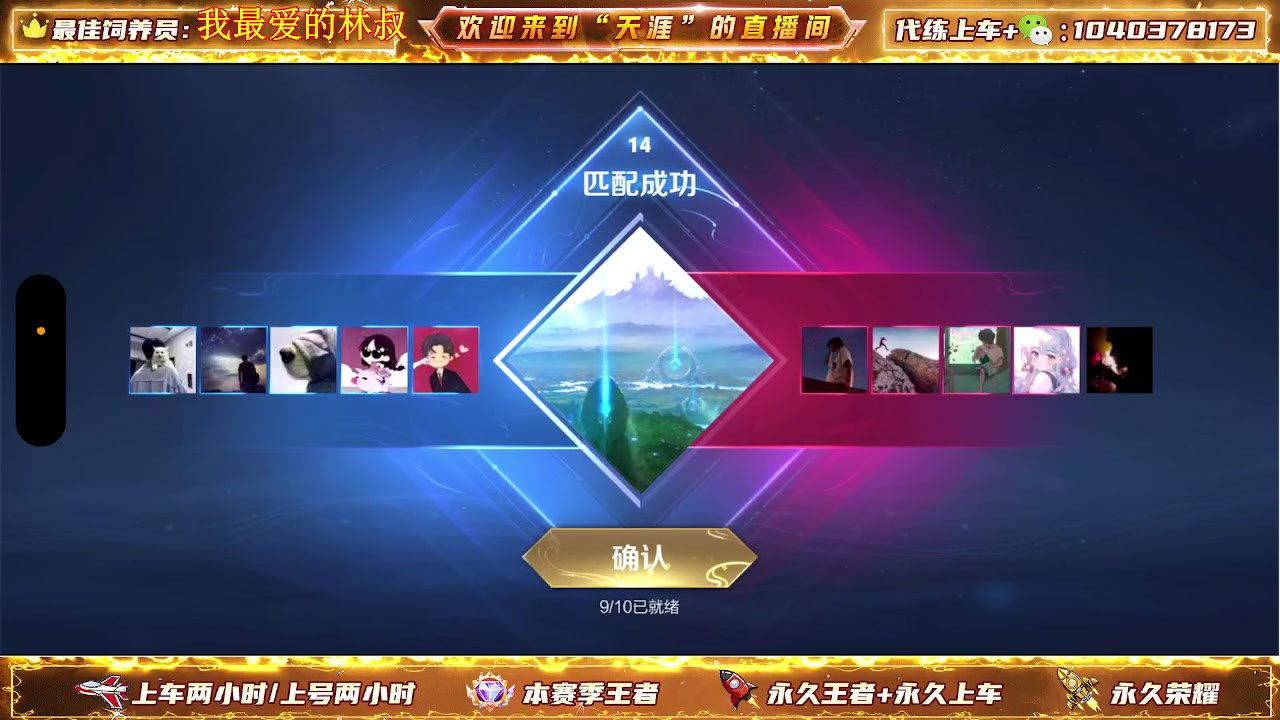 【2024-05-12 10点场】天涯丶全能打野：七年老主播带粉上车有位置 无敌胜率