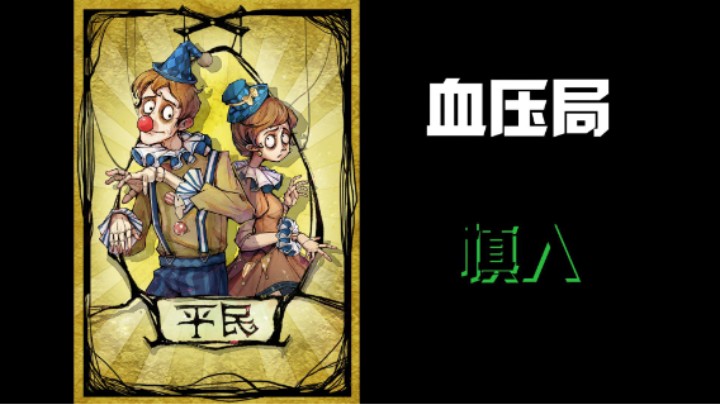 失败血压局！慎入！