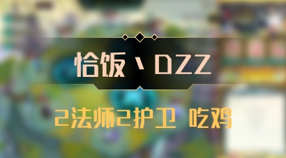 【恰饭丶DZZ】2法师2护卫 吃鸡