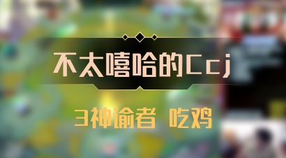 【不太嘻哈的Ccj】3神谕者 吃鸡