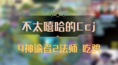 【不太嘻哈的Ccj】4神谕者2法师 吃鸡