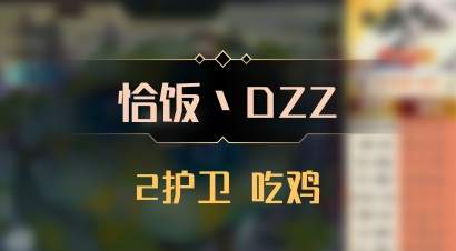 【恰饭丶DZZ】2护卫 吃鸡