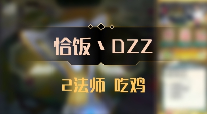 【恰饭丶DZZ】2法师 吃鸡
