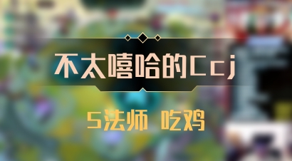 【不太嘻哈的Ccj】5法师 吃鸡