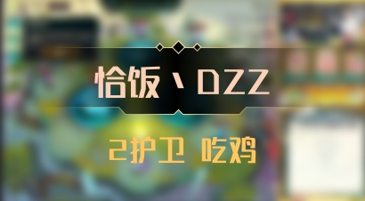 【恰饭丶DZZ】2护卫 吃鸡