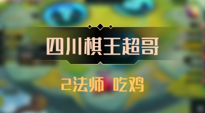 【四川棋王超哥】2法师 吃鸡