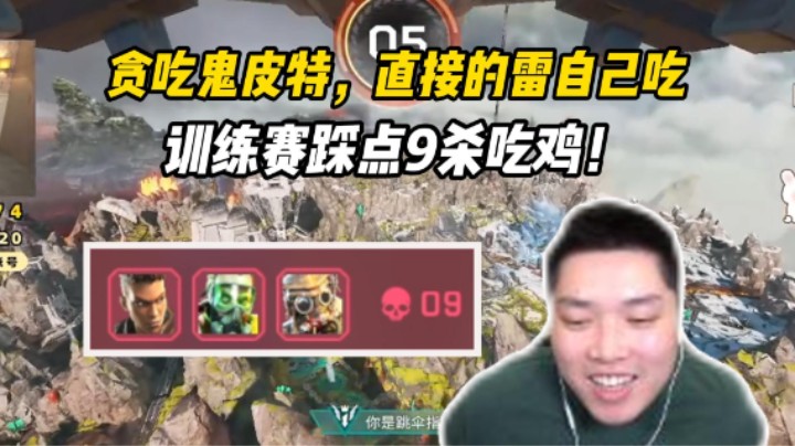 猪虎名训练赛9杀吃鸡，配合沟通都拉满了！