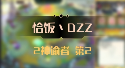【恰饭丶DZZ】2神谕者 第2