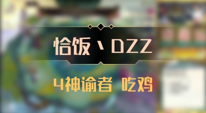 【恰饭丶DZZ】4神谕者 吃鸡
