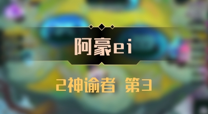 【阿豪ei】2神谕者 第3