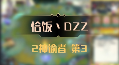 【恰饭丶DZZ】2神谕者 第3