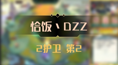 【恰饭丶DZZ】2护卫 第2