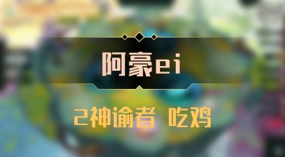 【阿豪ei】2神谕者 吃鸡