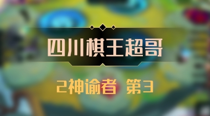 【四川棋王超哥】2神谕者 第3