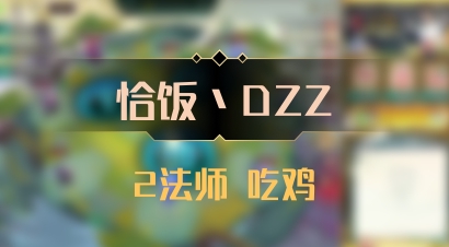 【恰饭丶DZZ】2法师 吃鸡
