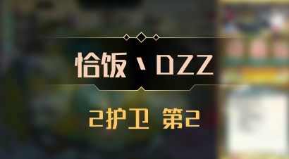 【恰饭丶DZZ】2护卫 第2