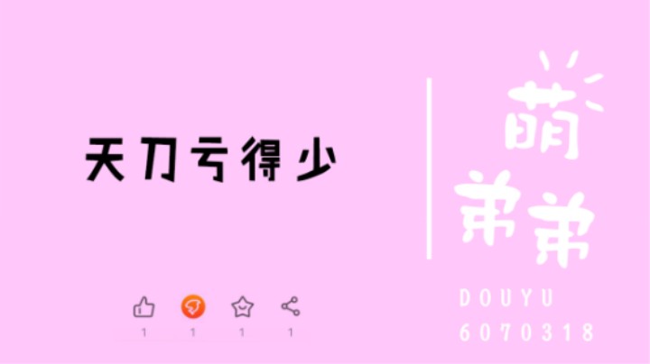天刀亏得少
